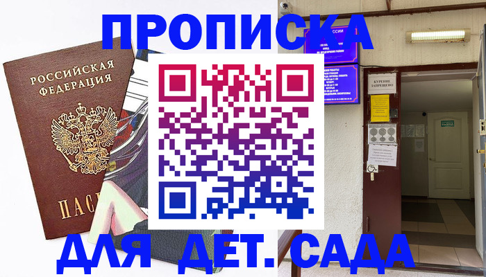 регистрация для дет. сада в Салехарде